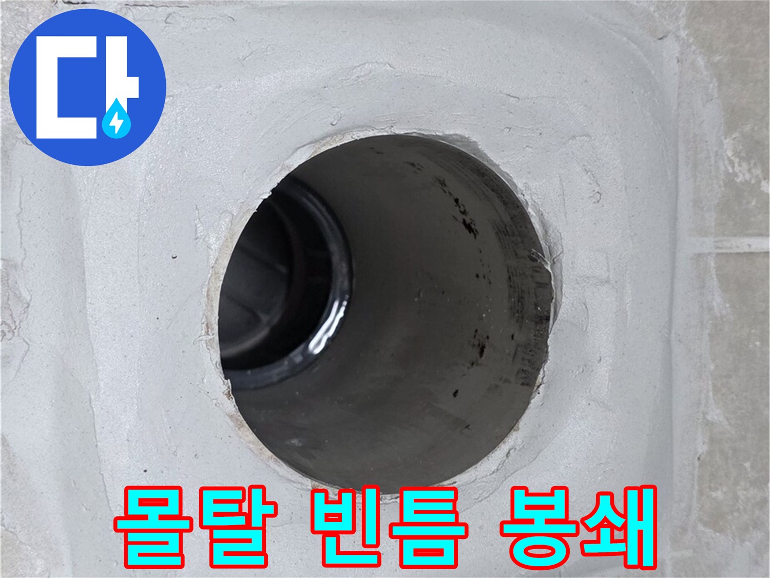 양주 옥정 율정마을 13단지 누수 - 배수구 주변 몰탈의 빈틈을 완벽하게 봉쇄하여 누수 걱정 없는 환경을 만들었습니다.