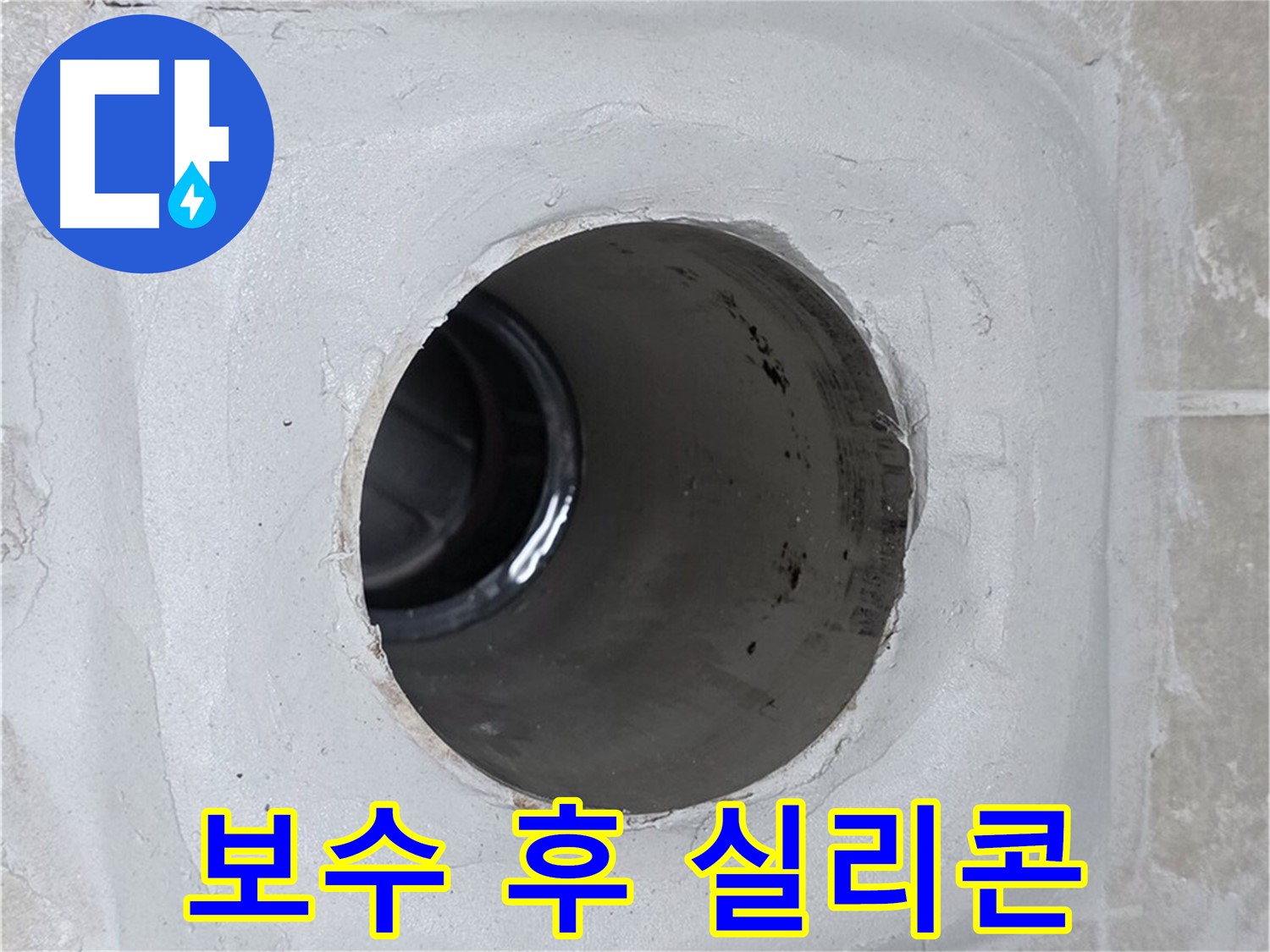 양주 옥정 율정마을 13단지 누수 - 배수구 주변을 꼼꼼히 보수한 후 실리콘으로 마감하여 누수를 완벽하게 차단했습니다.