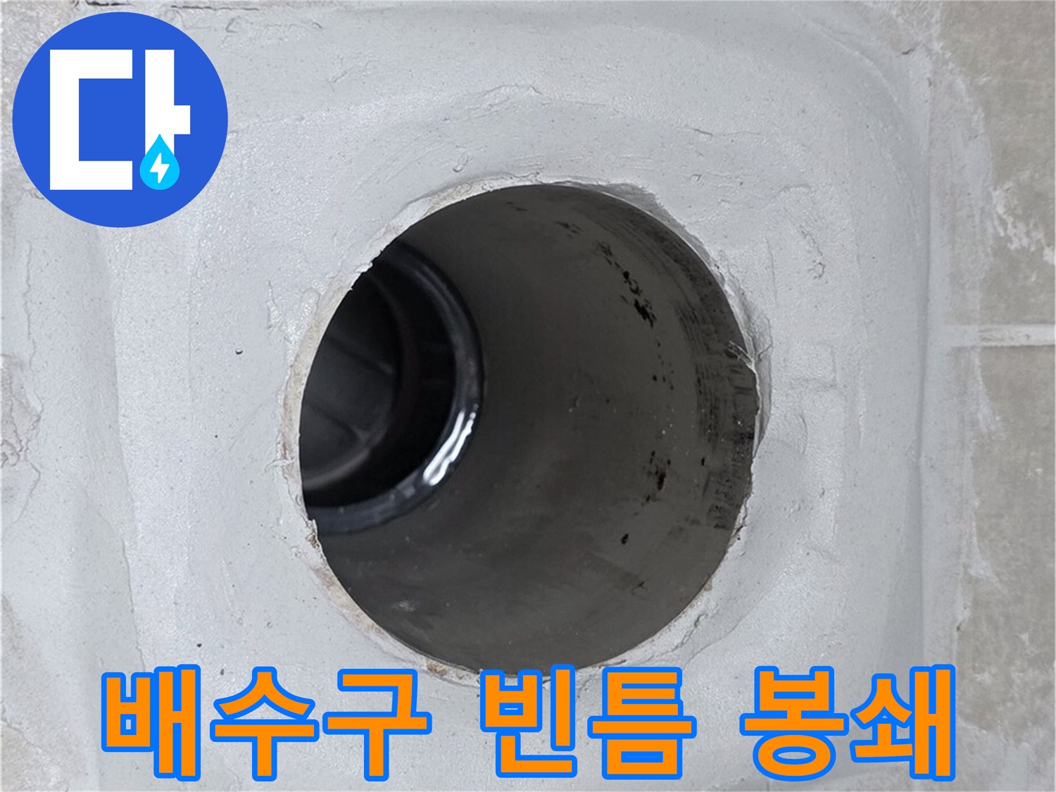 양주 옥정 율정마을 13단지 누수 - 배수구 주변의 빈틈을 완벽하게 봉쇄하여 누수 걱정 없는 환경을 만들었습니다.