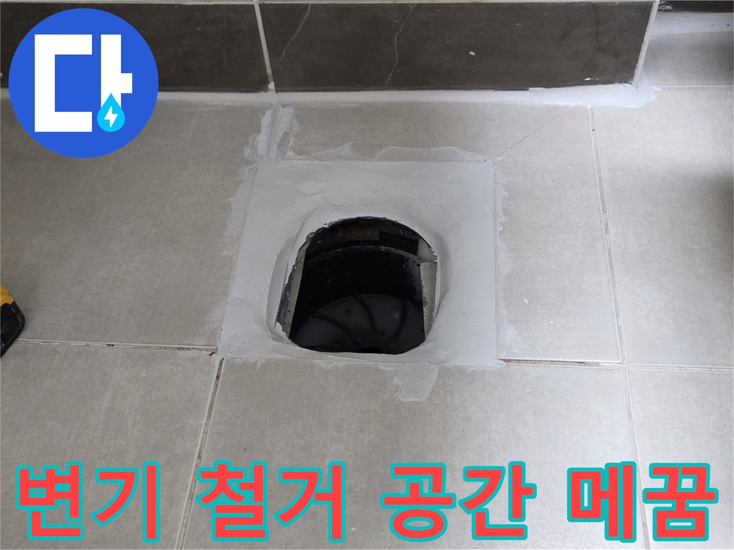 양주 옥정 율정마을 13단지 변기 철거 - 빈 공간 완벽하게 메꿈, 누수 걱정 끝