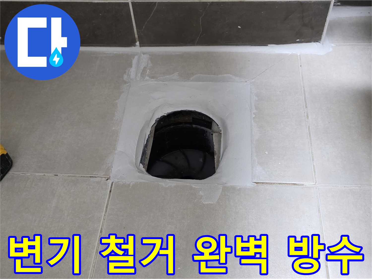 양주 옥정 율정마을 13단지 변기 철거 - 완벽 방수로 쾌적한 욕실 완성!