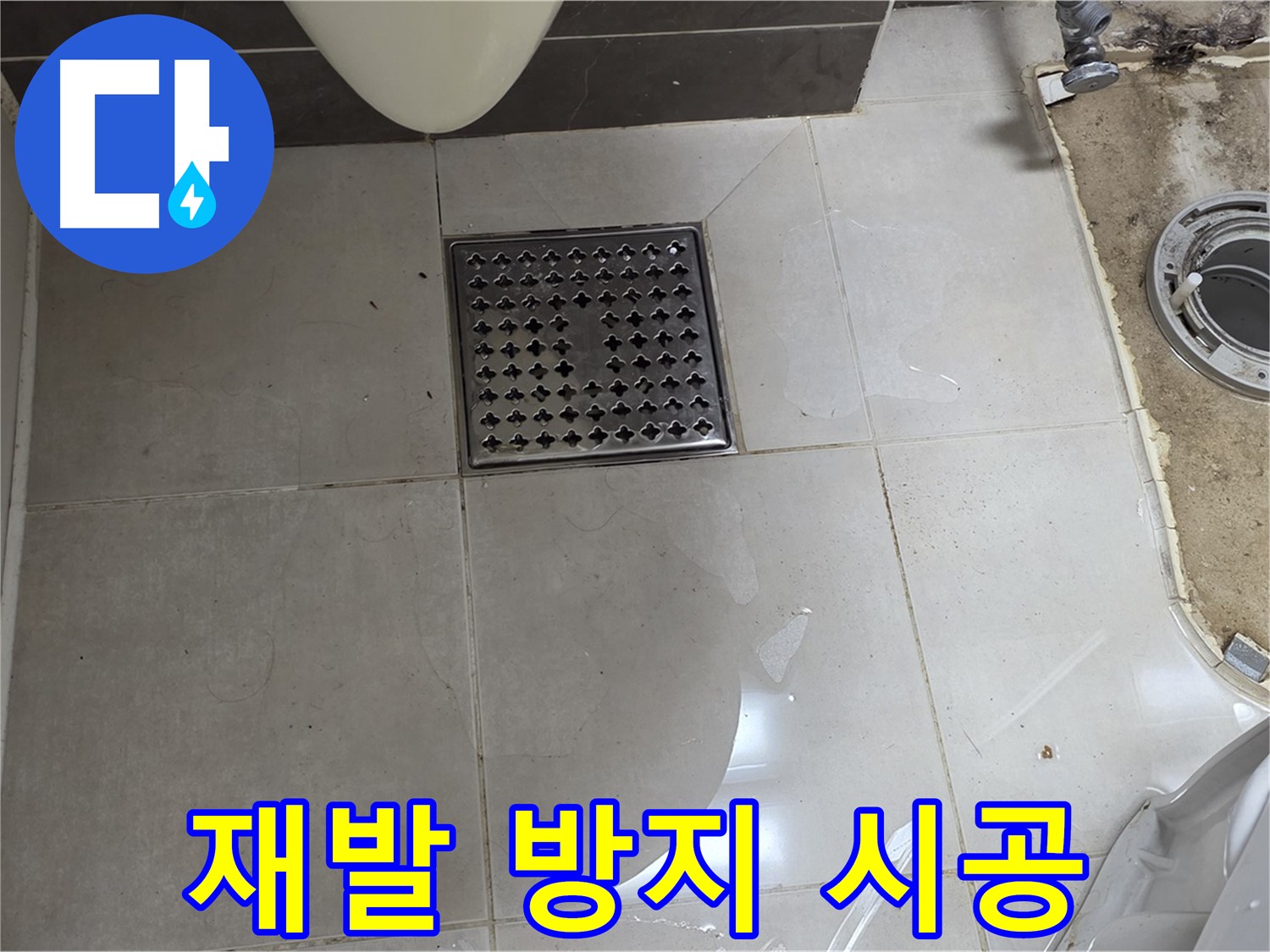 양주 옥정 율정마을 13단지 아파트 변기 누수 - 누수 재발 방지를 위한 꼼꼼한 시공 약속