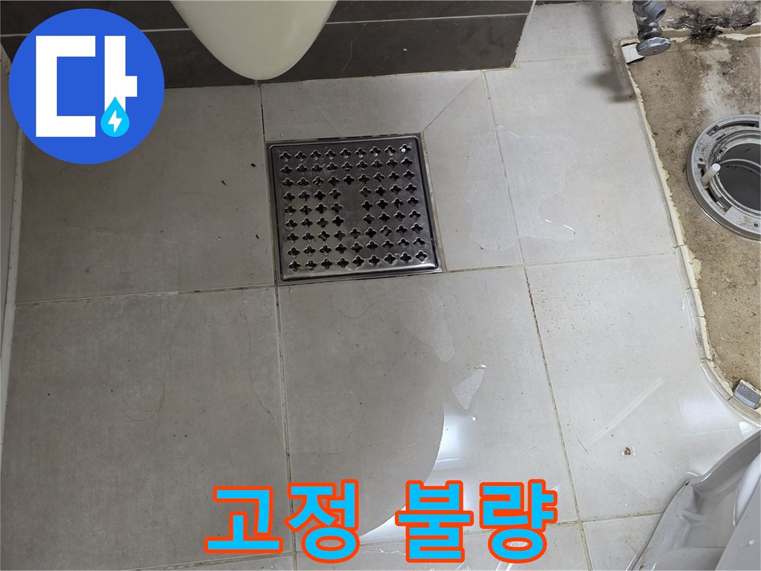 양주 옥정 율정마을 13단지 아파트 변기 누수 - 변기 고정 불량으로 인한 흔들림 및 누수 발생