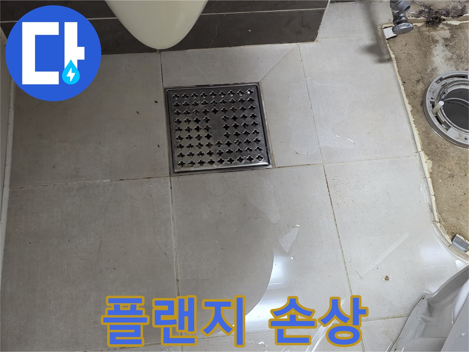 양주 옥정 율정마을 13단지 아파트 변기 누수 - 변기 하부 플랜지 손상으로 누수 발생