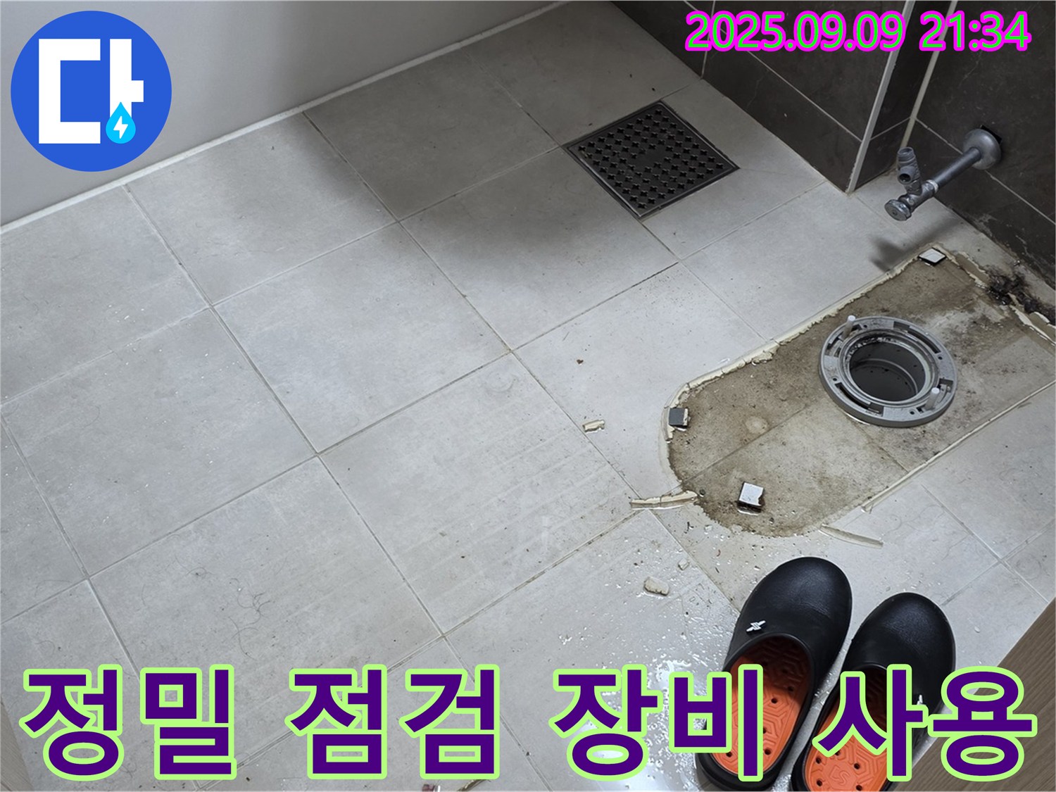 양주 옥정 율정마을 13단지 아파트 변기 누수 정밀 점검 - 전문 장비 사용