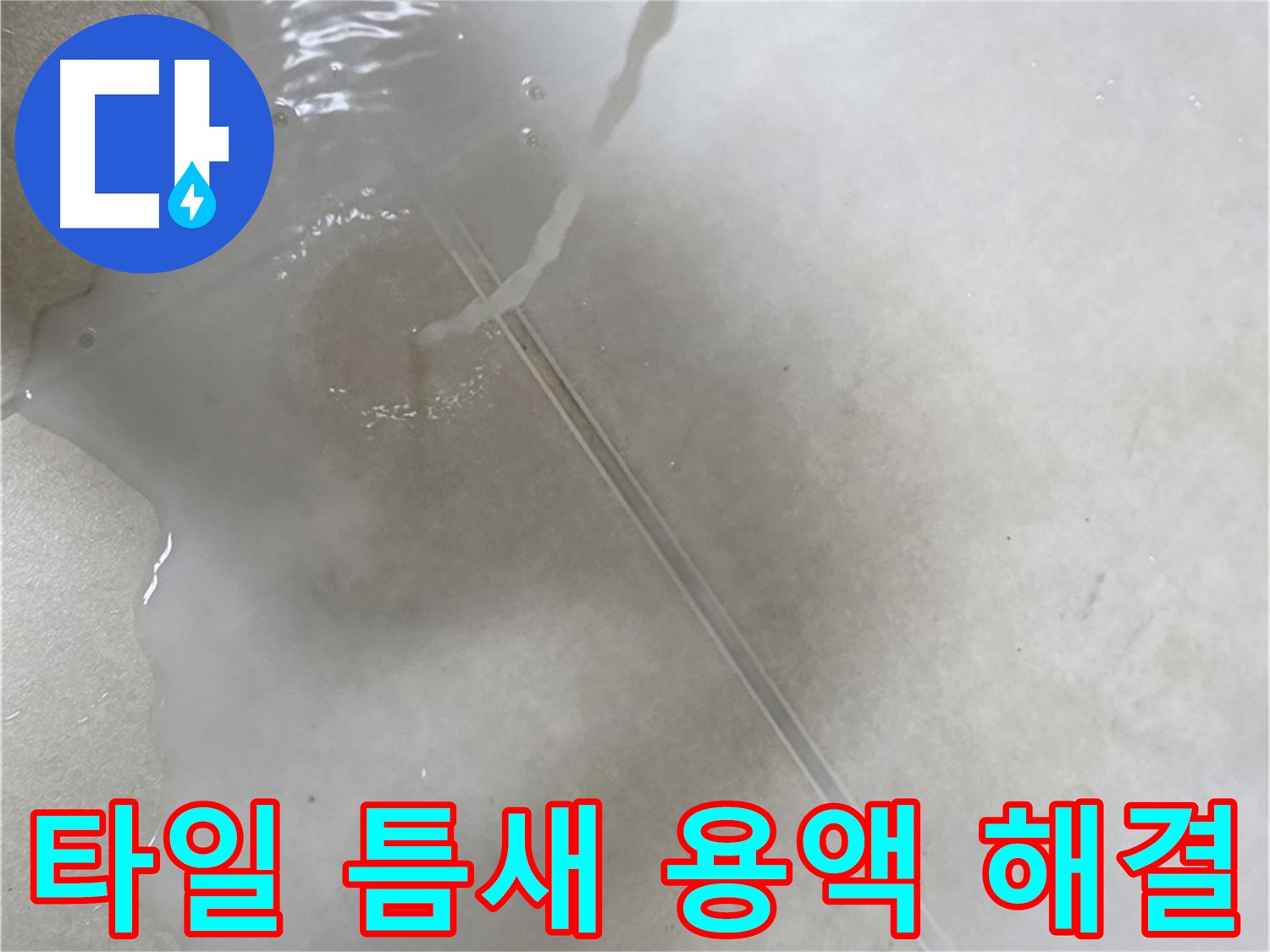 양주 옥정 율정마을 13단지 아파트 - 특수 용액으로 타일 틈새 누수를 확실하게 해결 완료한 모습입니다.