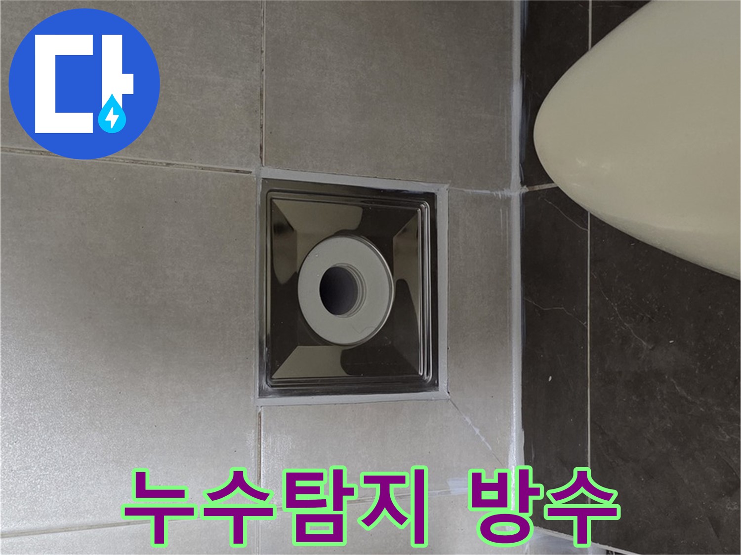 양주 옥정 율정마을 13단지 아파트 화장실 누수 - 전문 장비로 누수 지점을 정확히 찾아 방수 공사까지 완료했습니다.