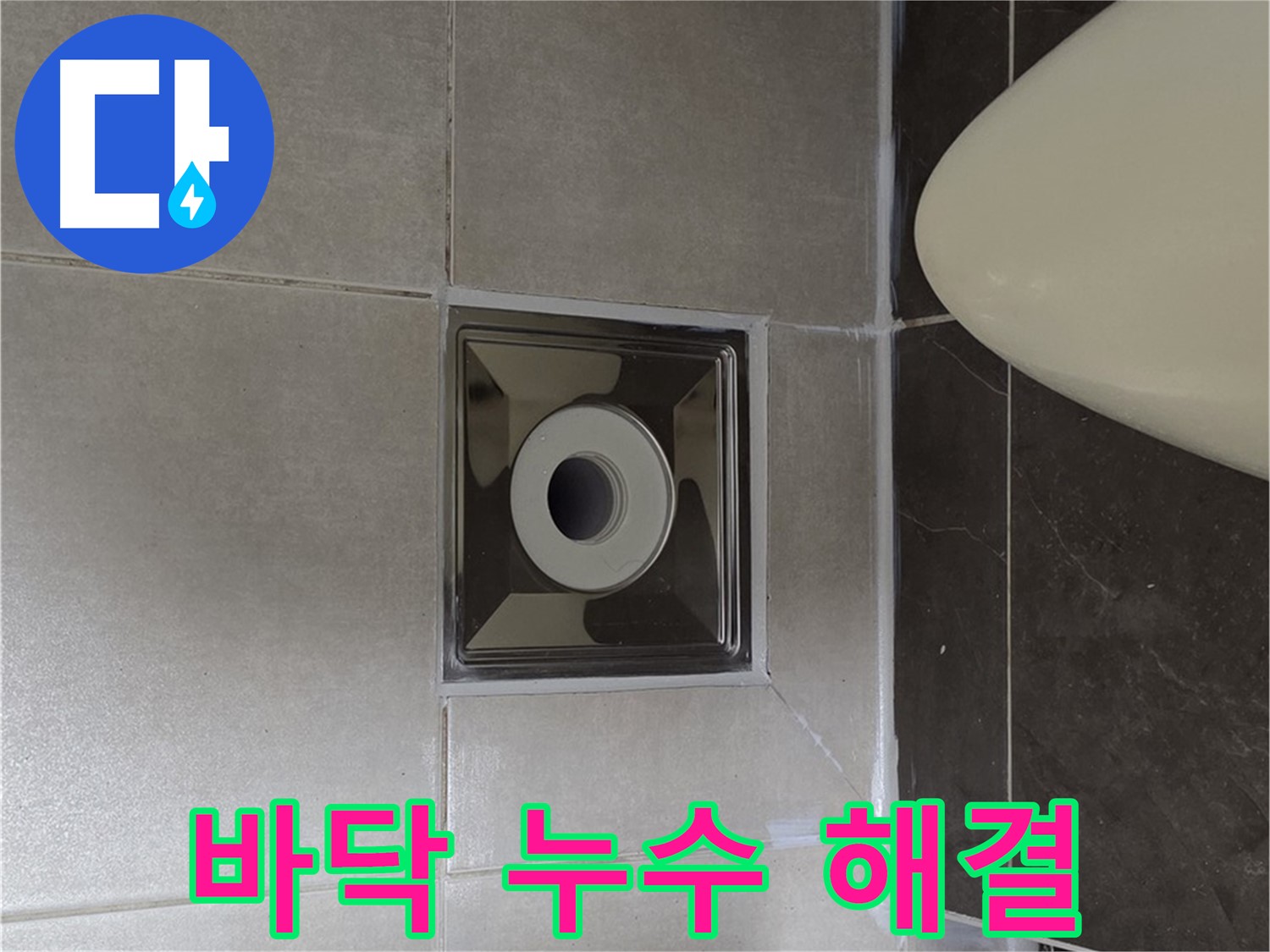 양주 옥정 율정마을 13단지 아파트 화장실 바닥 누수 - 전문적인 기술과 꼼꼼한 시공으로 누수 문제를 완벽하게 해결했습니다.