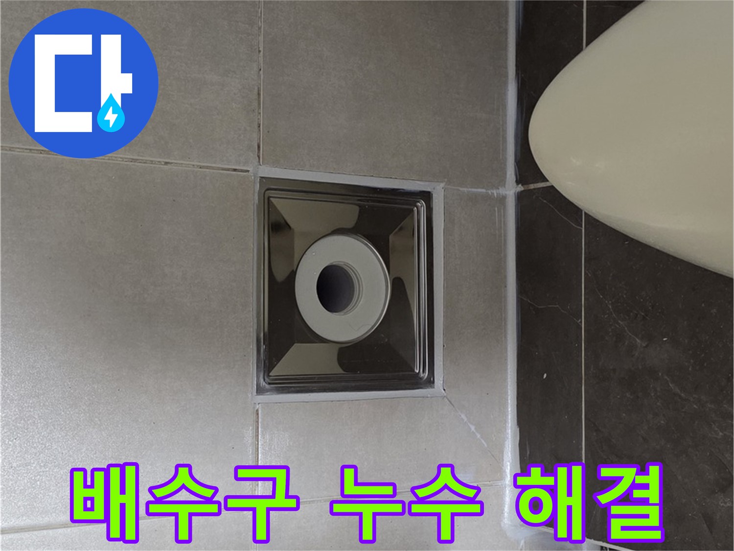 양주 옥정 율정마을 13단지 아파트 화장실 배수구 누수 해결 - 노후된 배수구 주변 방수층 문제 해결 과정입니다.