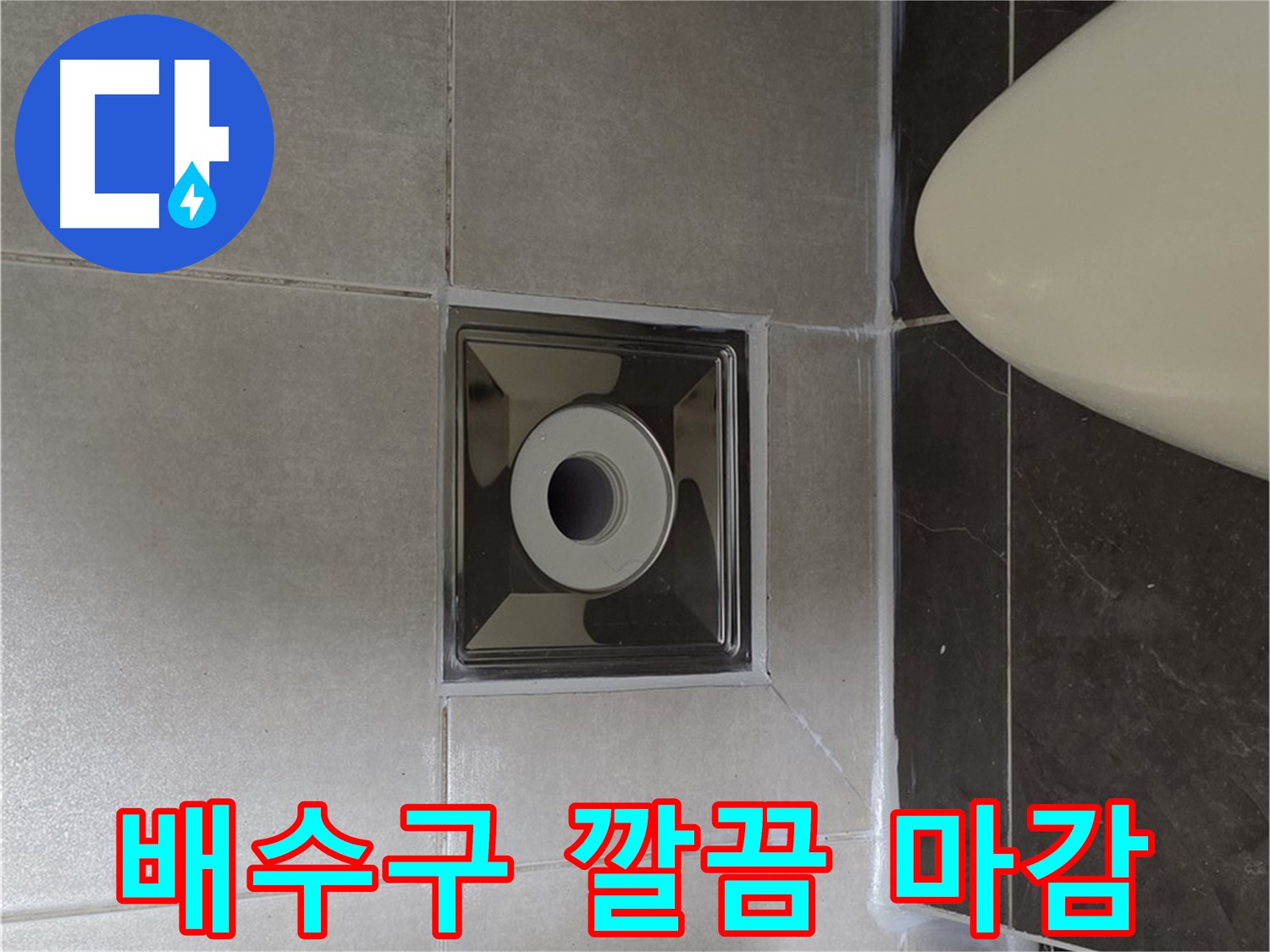양주 옥정 율정마을 13단지 아파트 화장실 배수구 주변 누수 - 꼼꼼한 실리콘 마감으로 누수를 깔끔하게 해결했습니다.