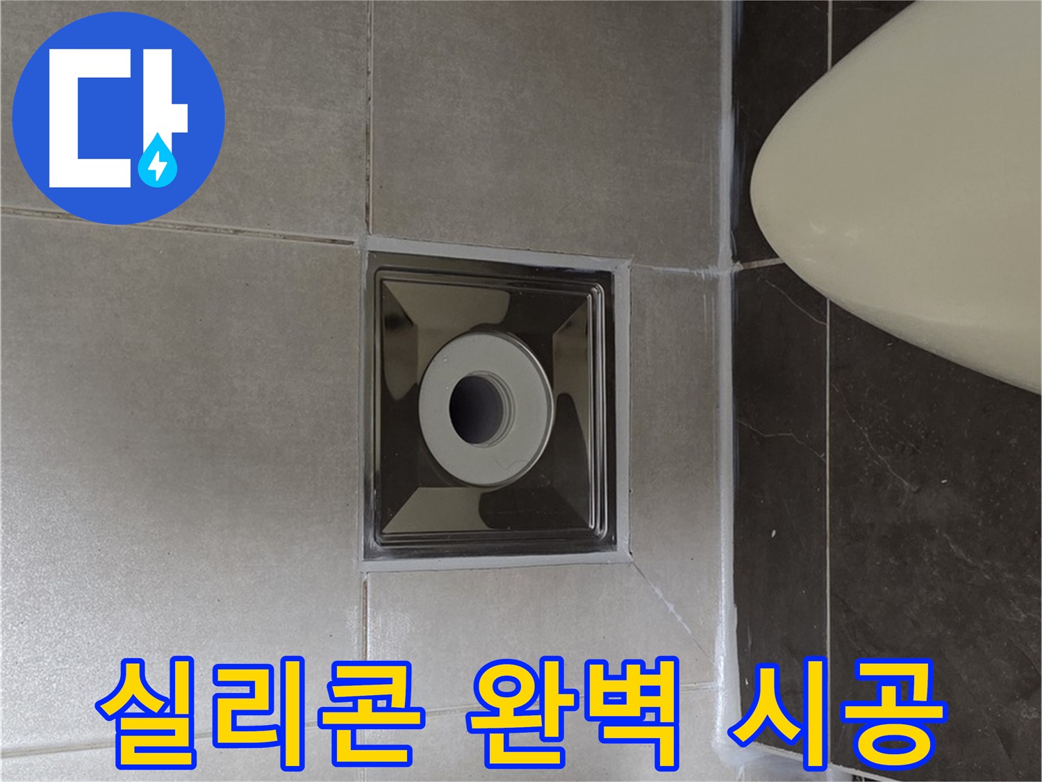 양주 옥정 율정마을 13단지 아파트 화장실 배수구 주변 누수 - 실리콘 완벽 시공으로 누수 걱정 없이 안심하고 사용하세요!