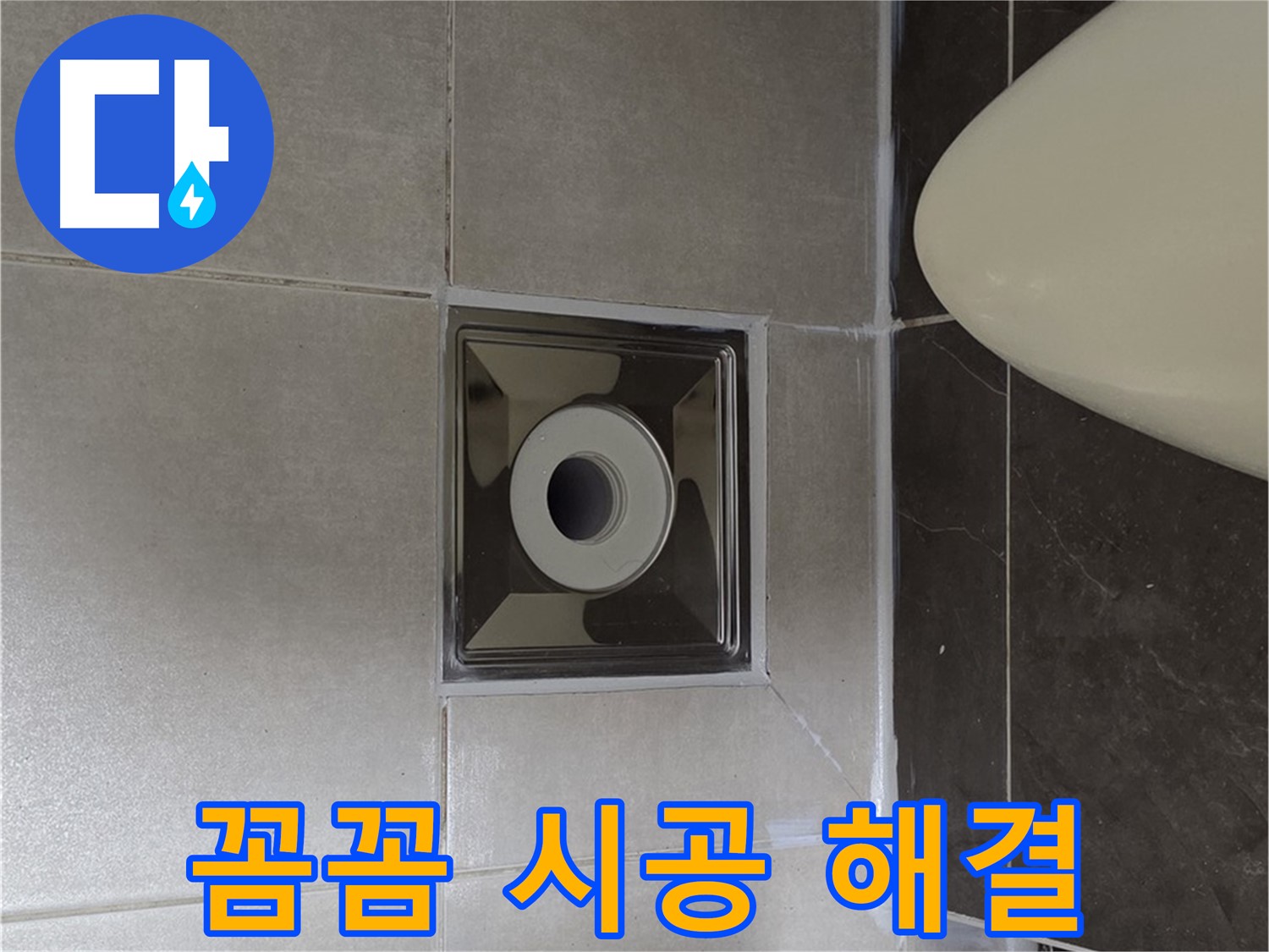 양주 옥정 율정마을 13단지 아파트 화장실 타일 메지 누수 - 꼼꼼한 시공으로 누수 문제를 확실하게 해결했습니다.