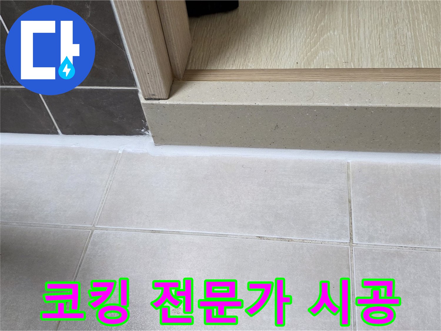 양주 옥정 율정마을 13단지 욕실 누수 해결을 위한 코킹 전문가의 꼼꼼한 시공 사진입니다.