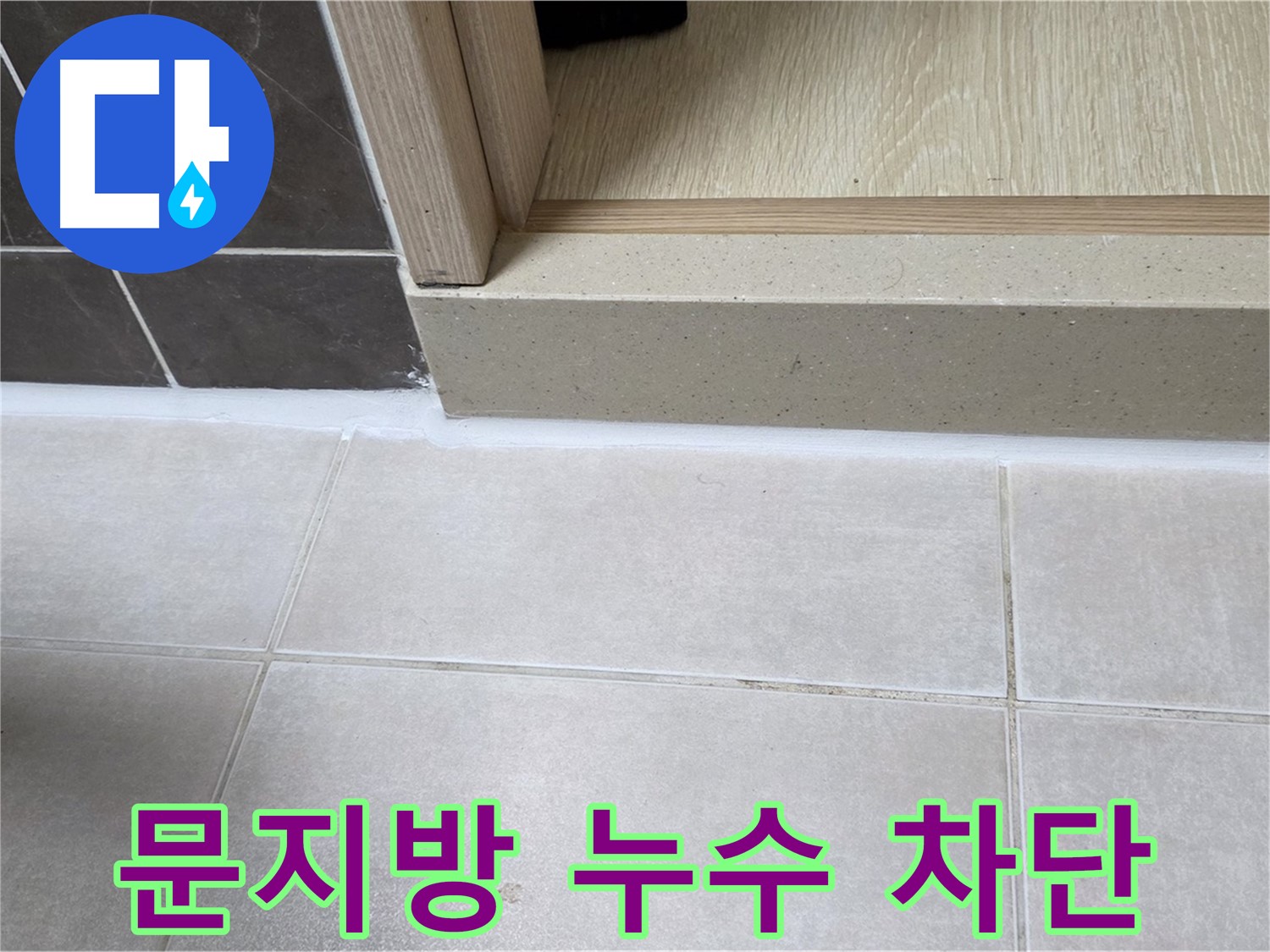 양주 옥정 율정마을 13단지 욕실 문지방 누수 부위를 완벽하게 차단한 시공 사진입니다.
