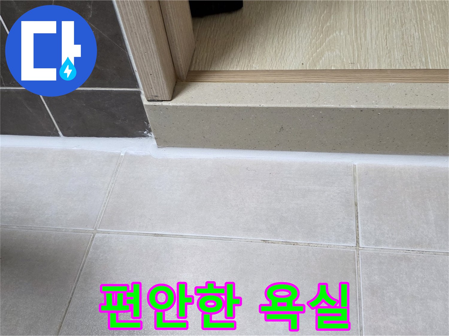 양주 옥정 율정마을 13단지 욕실 문턱 - 꼼꼼한 실리콘 시공으로 누수 걱정 없이 편안하게 사용할 수 있는 욕실을 만들었습니다.