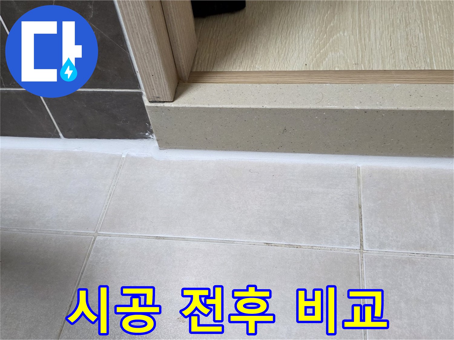 양주 옥정 율정마을 13단지 욕실 문턱 실리콘 시공 전후 비교 사진입니다.