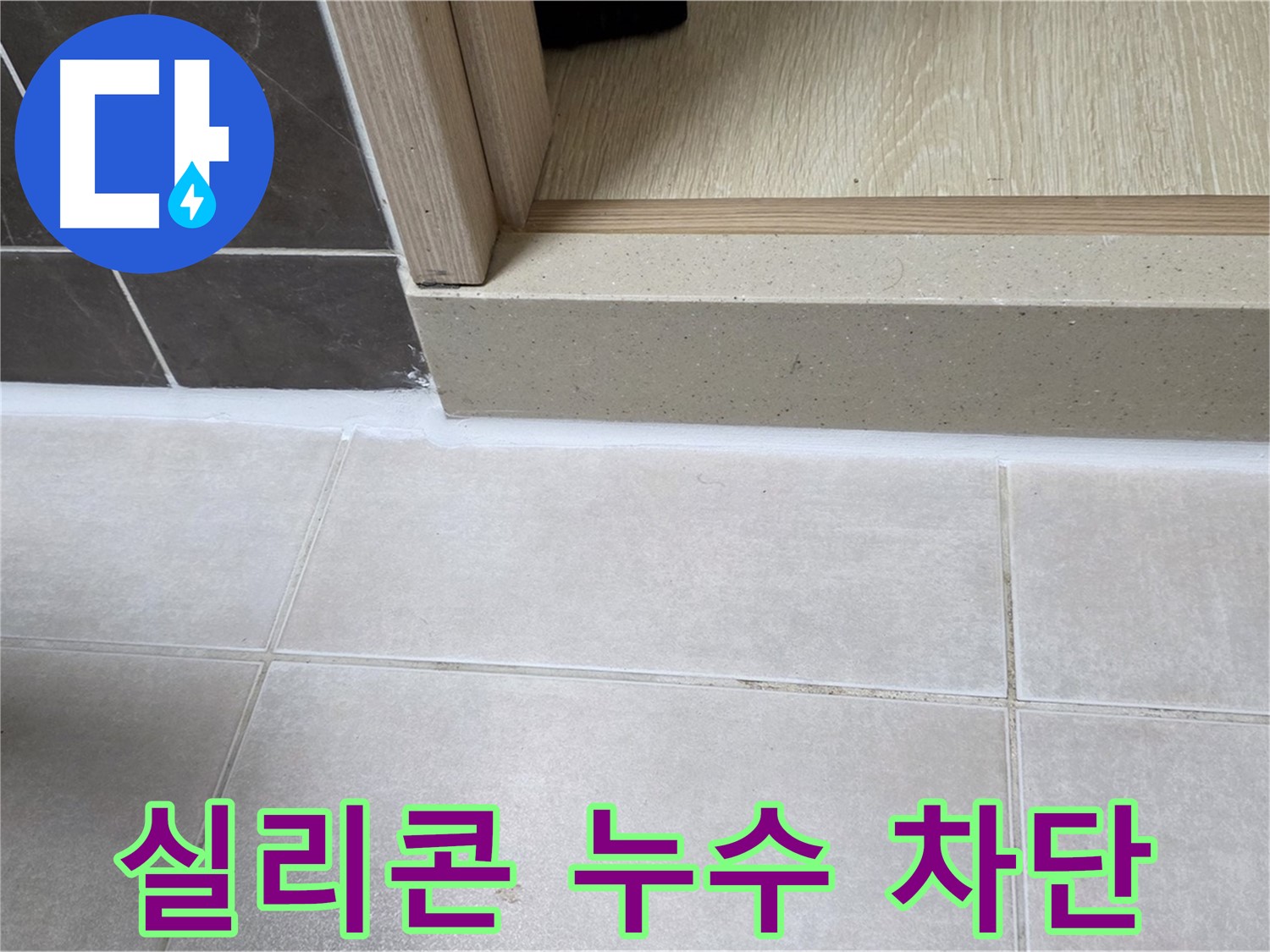양주 옥정 율정마을 13단지 욕실 실리콘 누수 부위를 완벽하게 차단한 시공 사진입니다.