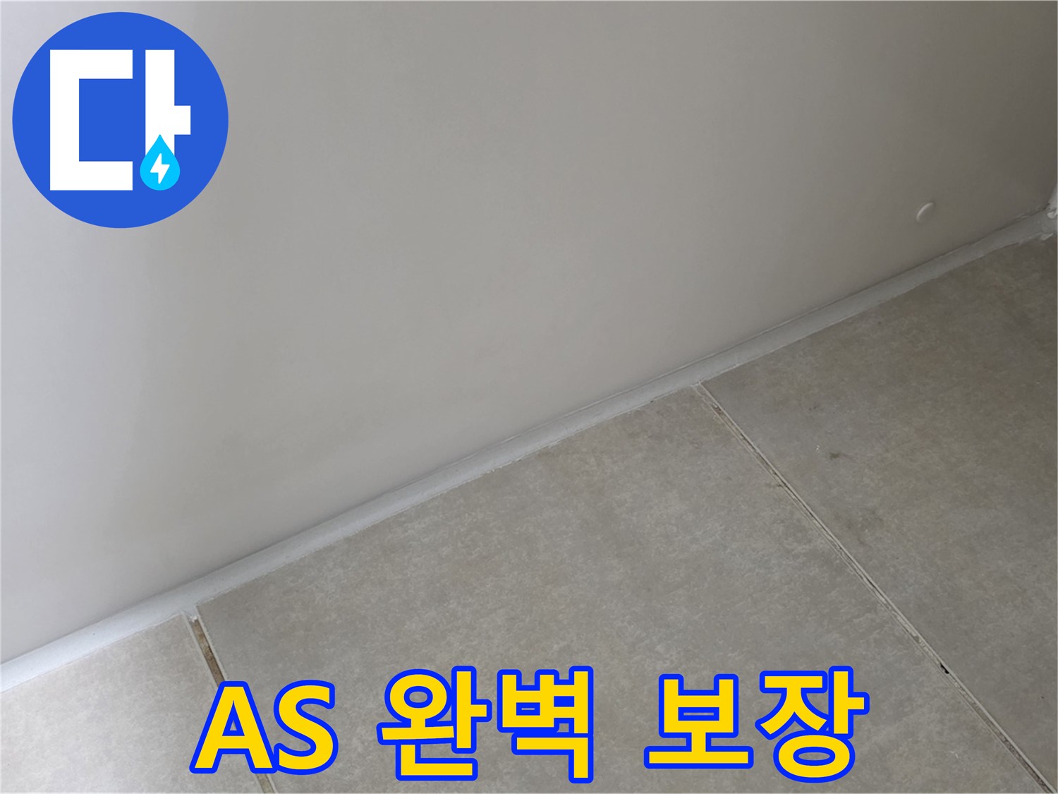 양주 옥정 율정마을 13단지 욕실 실리콘 - 시공 후 AS 완벽 보장!