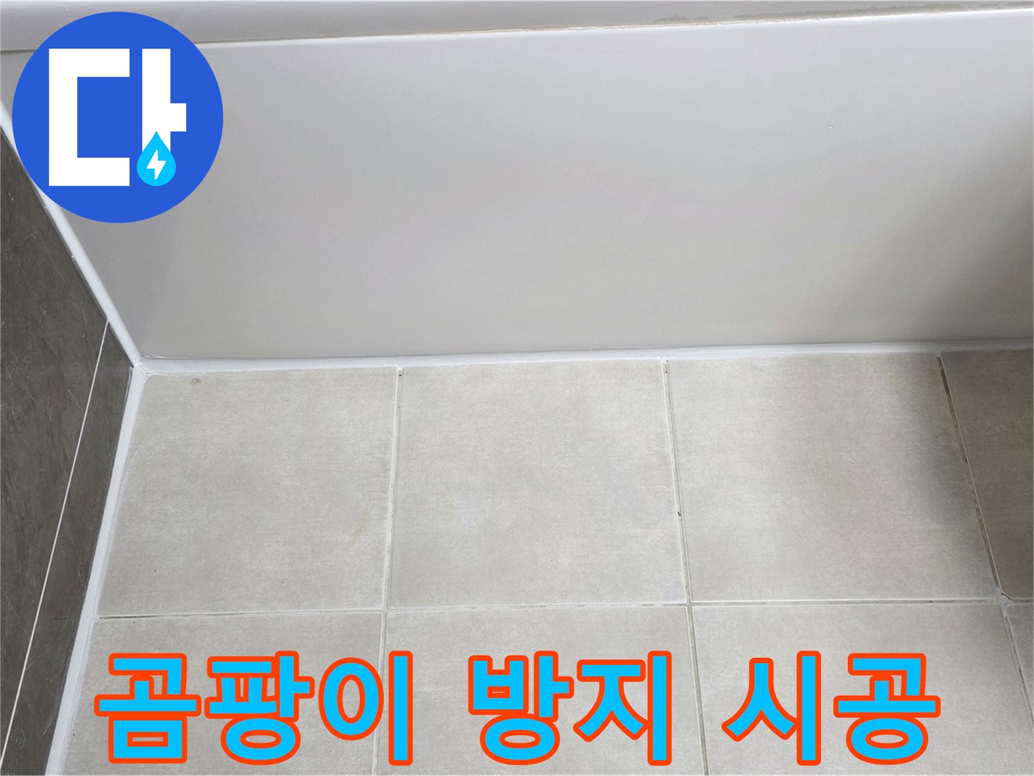 양주 옥정 율정마을 13단지 욕조 옆 타일 누수 - 곰팡이 방지 실리콘 시공