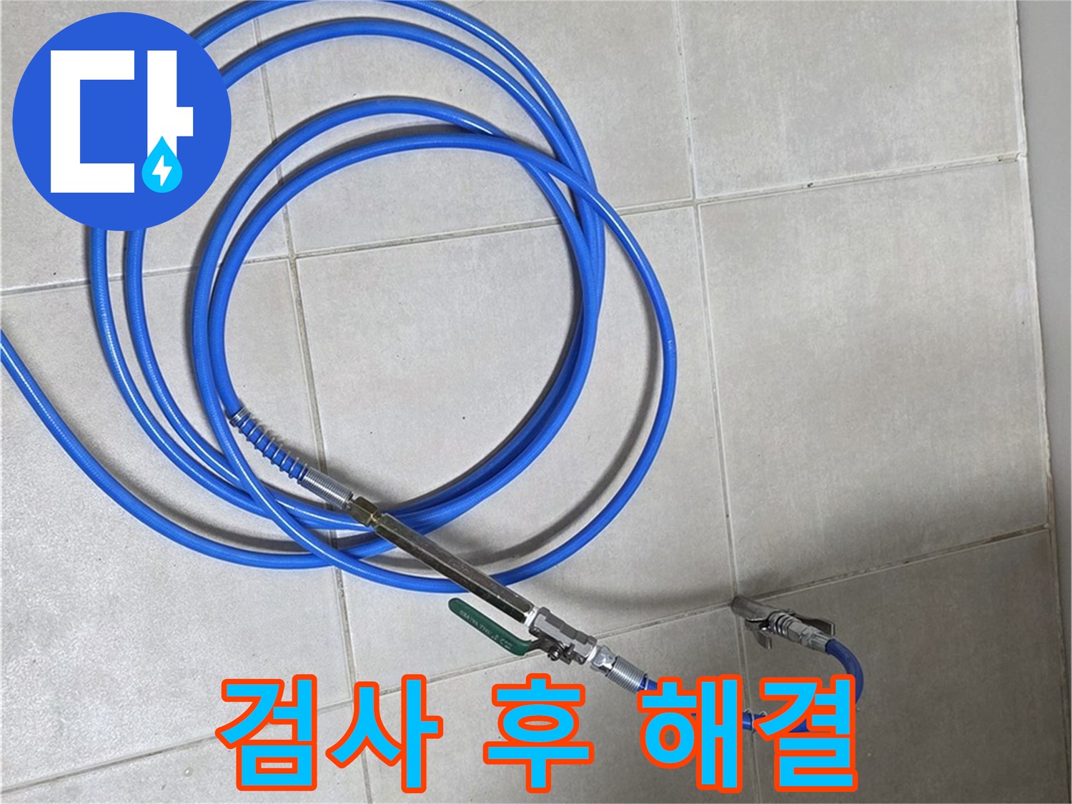 양주 옥정 율정마을 13단지 - 정밀 검사 후 누수 부위 완벽하게 보수