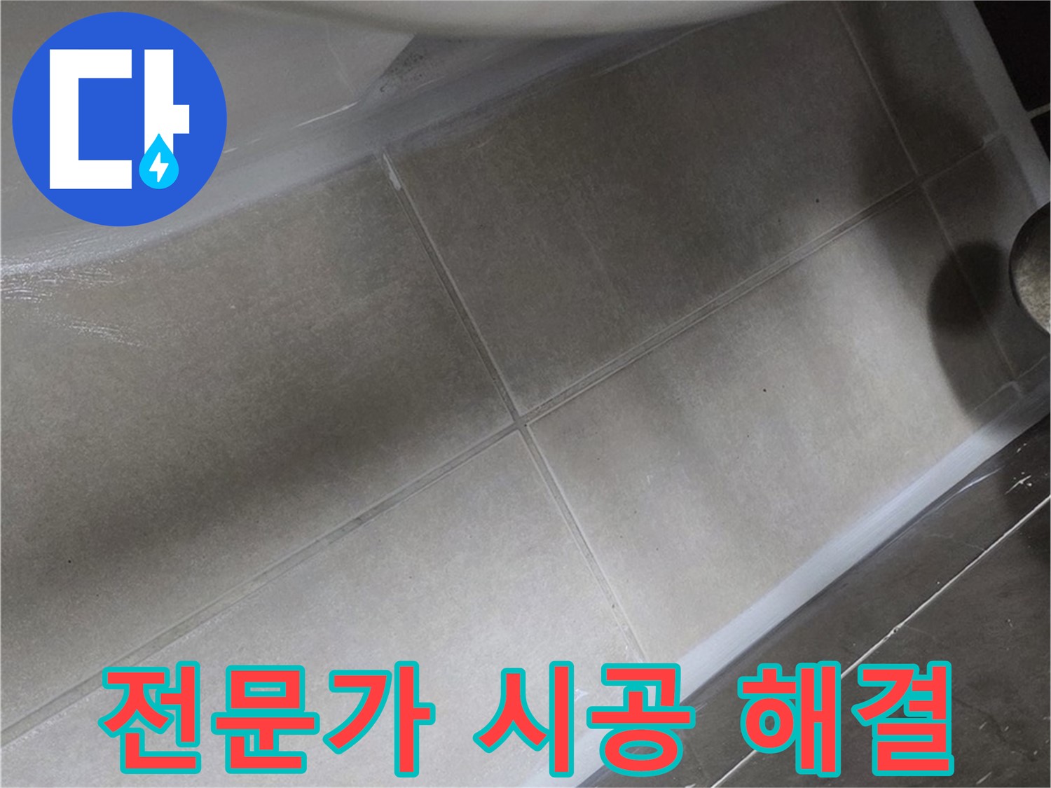 양주 옥정 율정마을 13단지에서 변기 주변 누수를 전문가의 완벽한 시공으로 해결하는 모습입니다.