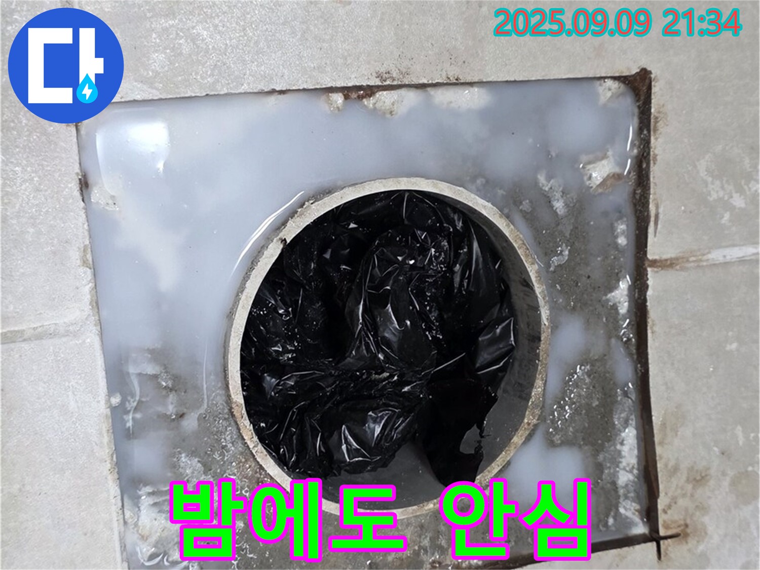 양주 옥정 율정마을 - 24시간 누수, 배수구 문제 해결! 언제든 연락 주세요!