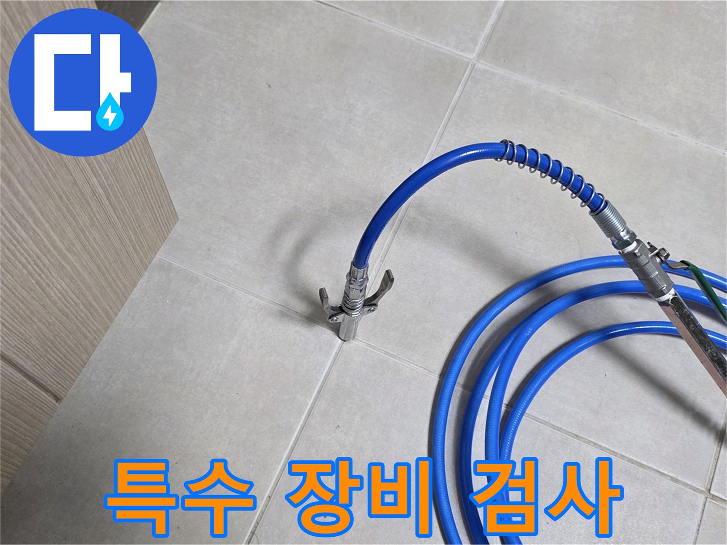 양주 옥정 율정마을 누수 검사 - 특수 장비로 꼼꼼하게 누수 검사 진행 중.