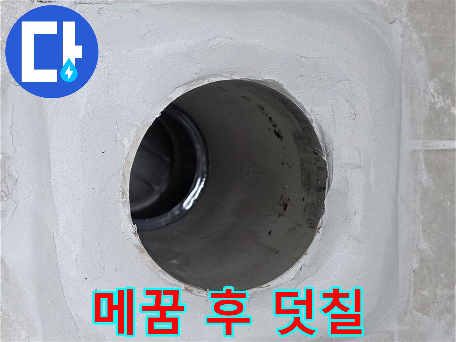 양주 옥정 율정마을 누수 - 배수구 주변 몰탈 틈새를 메운 후 방수액을 꼼꼼하게 덧칠 마무리하여 누수를 완벽하게 봉쇄했습니다.