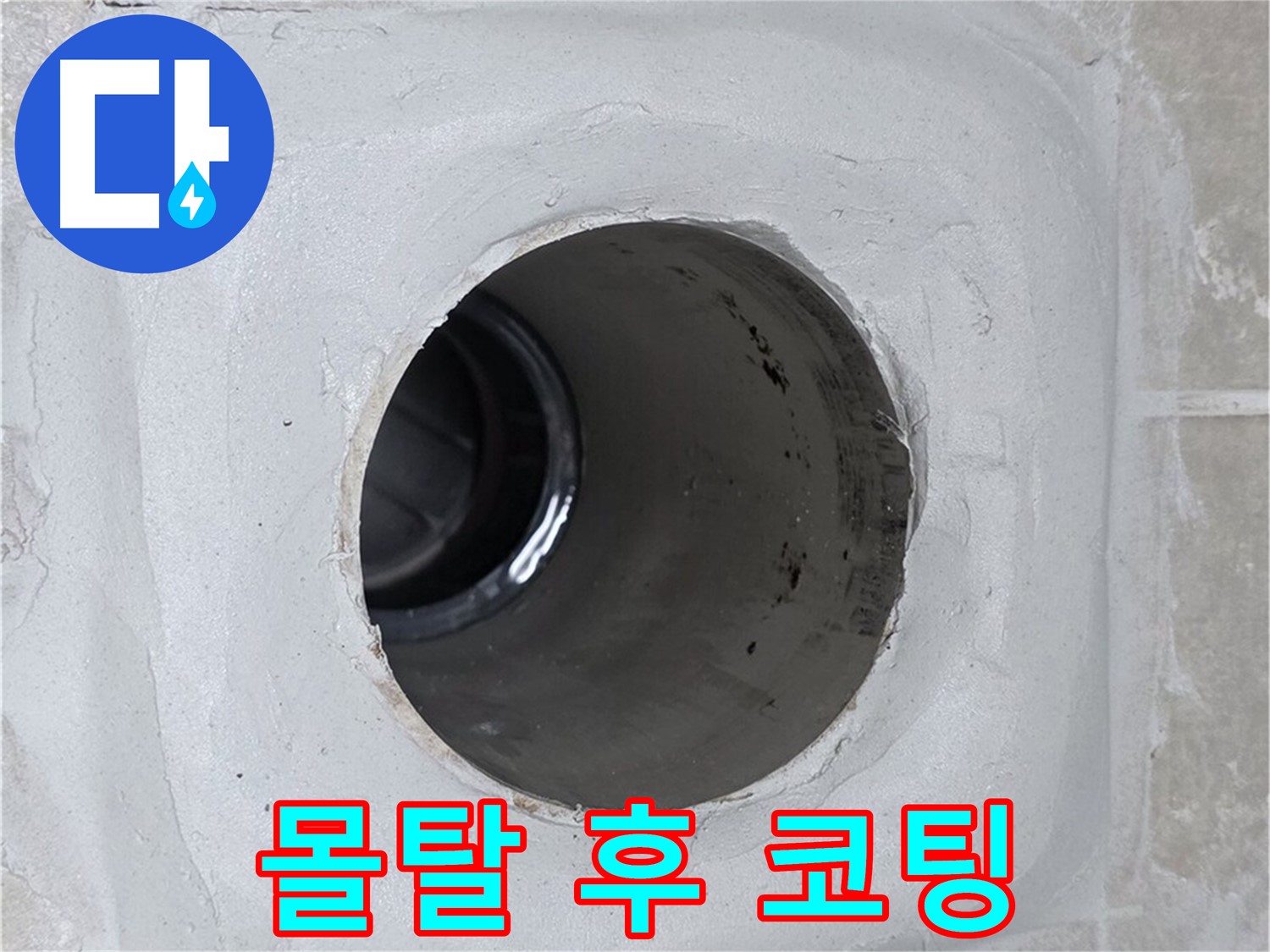 양주 옥정 율정마을 누수 - 배수구 주변 몰탈을 보수한 후 방수 코팅을 덧칠하여 누수를 완벽하게 방지했습니다.