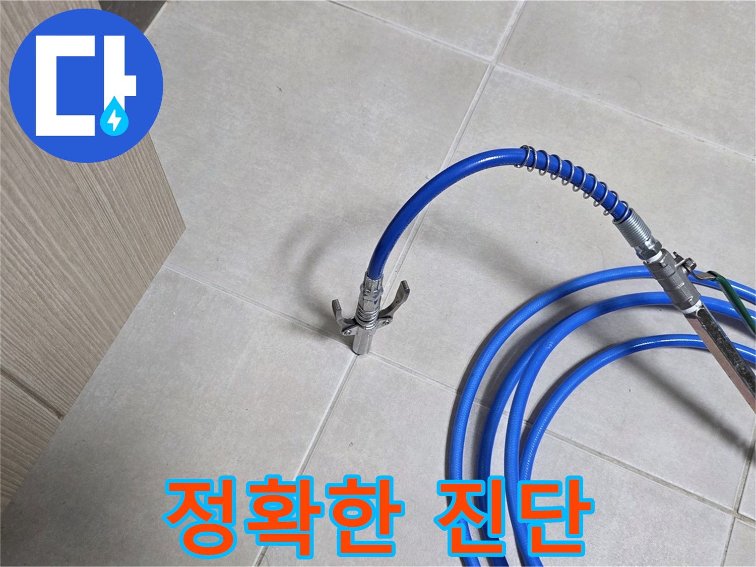 양주 옥정 율정마을 누수 - 정확한 진단으로 불필요한 공사를 방지하고, 비용을 절감합니다.