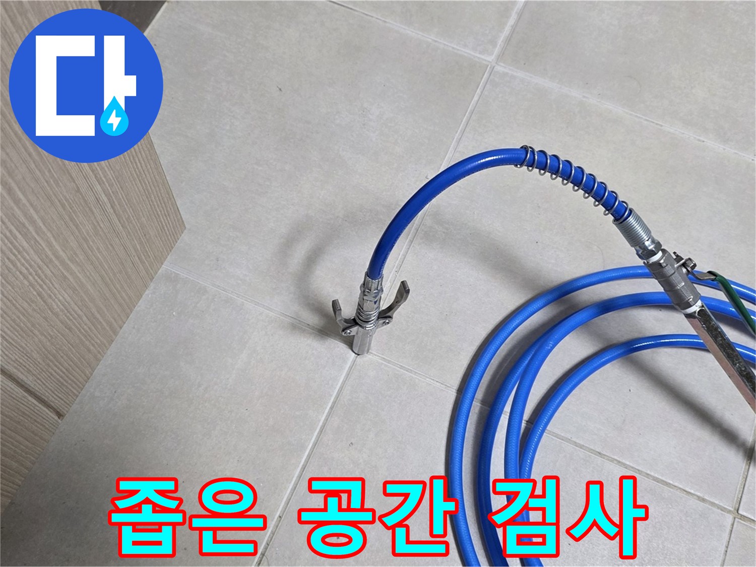 양주 옥정 율정마을 누수 - 좁은 공간에서도 꼼꼼하게 누수 검사 진행.