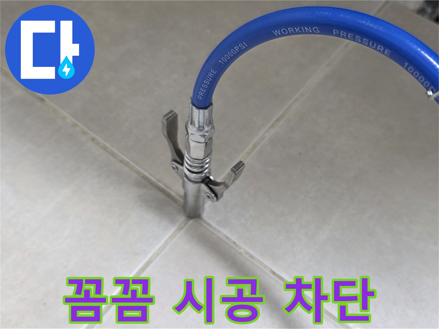 양주 옥정 율정마을 누수 - 타일 틈새 누수, 꼼꼼 시공으로 완벽 차단