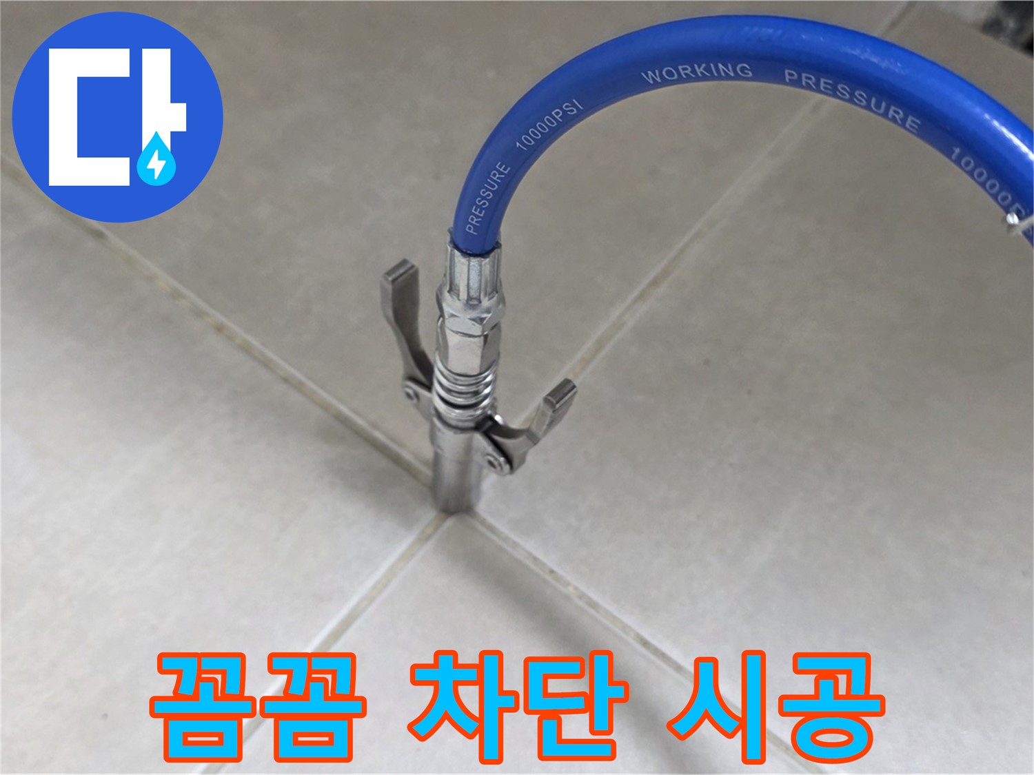 양주 옥정 율정마을 누수 - 타일 틈새 누수, 꼼꼼하게 차단 시공