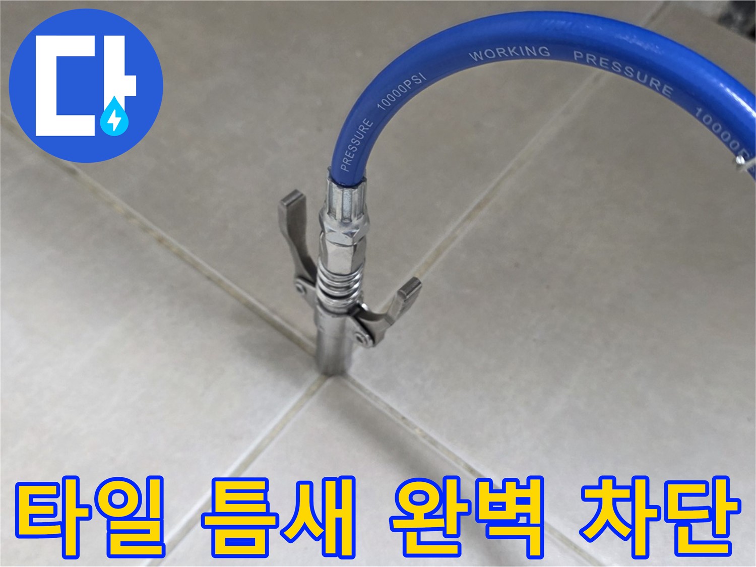 양주 옥정 율정마을 누수 - 타일 틈새 누수, 완벽하게 차단 시공