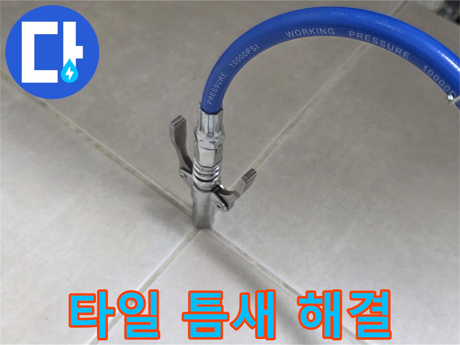 양주 옥정 율정마을 누수 - 타일 틈새 완벽 보수로 누수 걱정 싹!