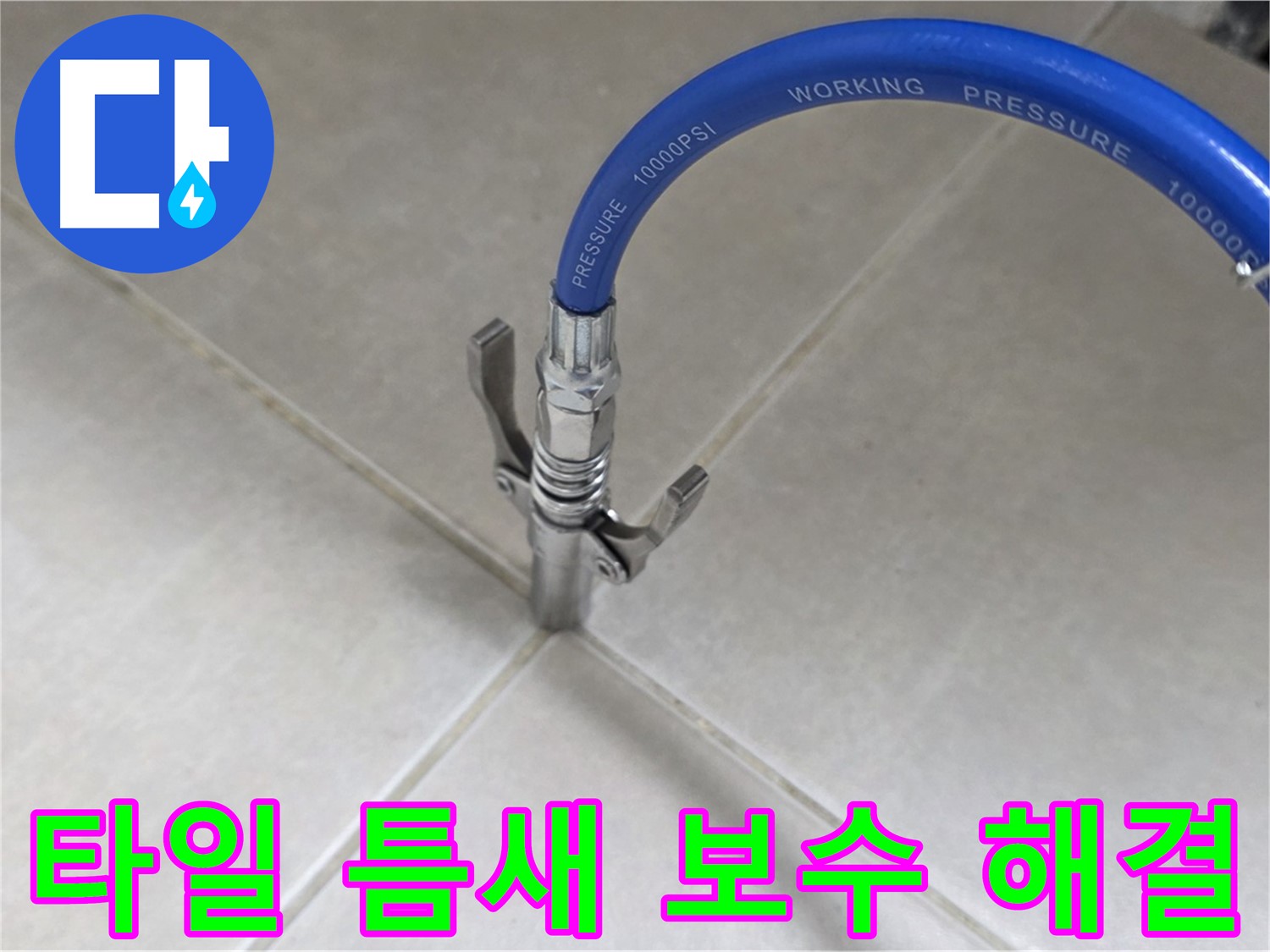 양주 옥정 율정마을 누수 - 타일 틈새 완벽 보수로 누수 고민 해결!