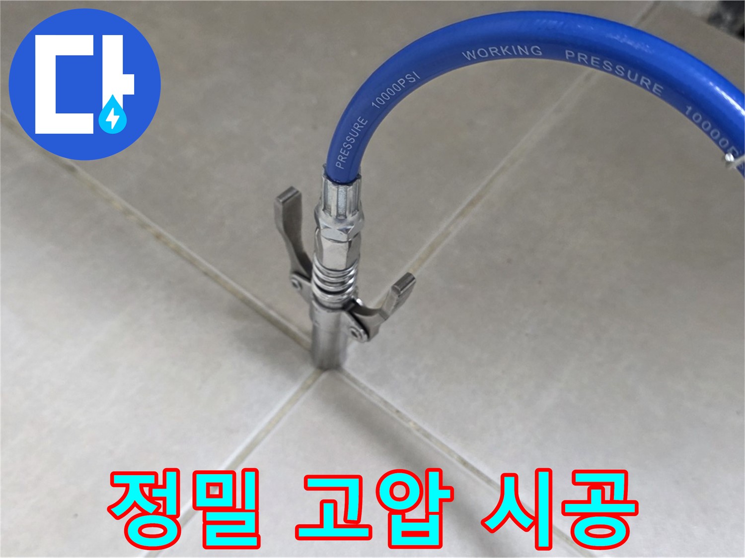 양주 옥정 율정마을 누수 - 타일 틈새 정밀 고압 시공으로 완벽 해결!