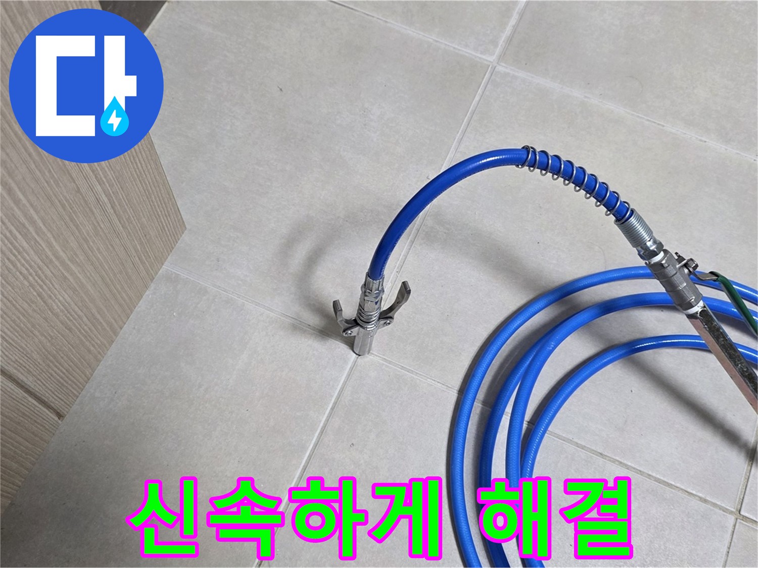 양주 옥정 율정마을 누수 탐지 - 불편함 없이 신속하게 누수 문제를 해결합니다.