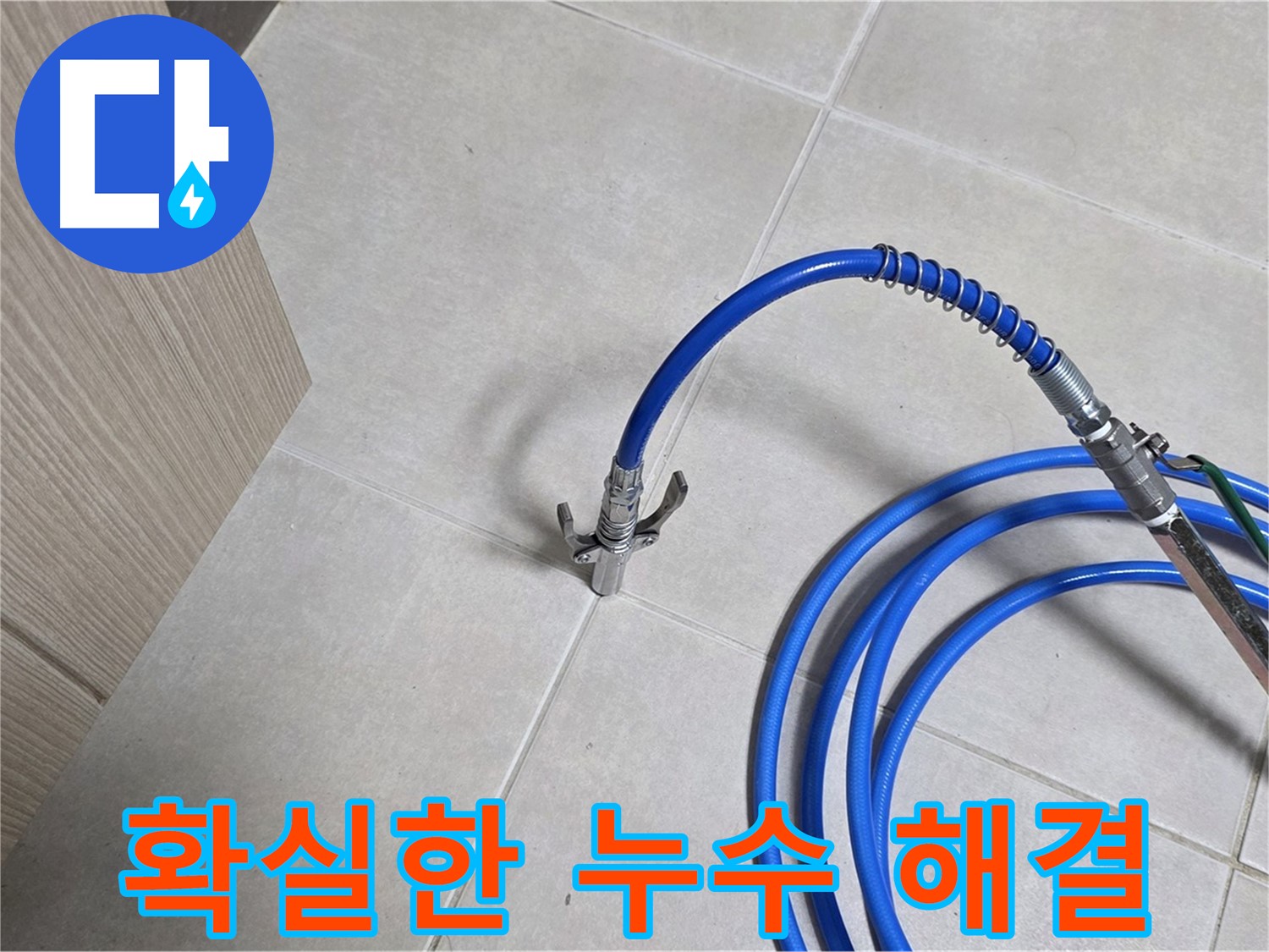 양주 옥정 율정마을 누수 해결 현장 - 누수 걱정 없이 편안한 생활을 되찾으세요.