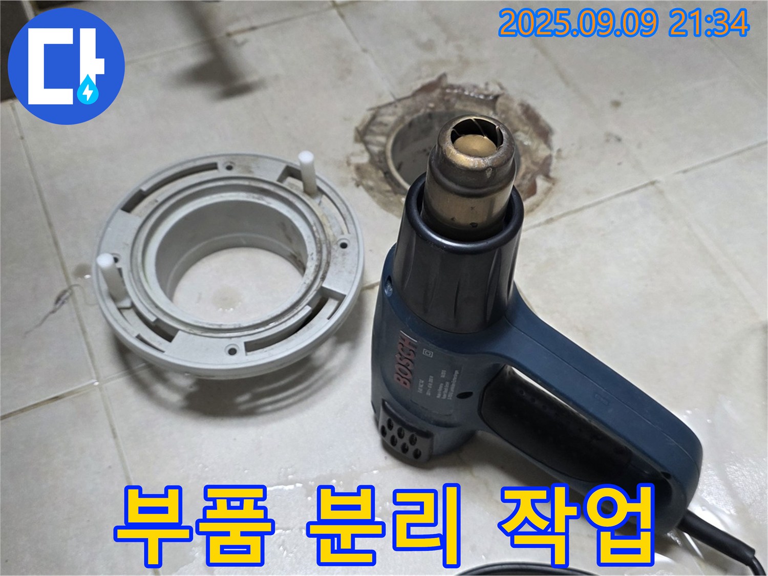 양주 옥정 율정마을 - 배수구 주변 열처리 건조를 위해 꼼꼼하게 주변 부품 분리