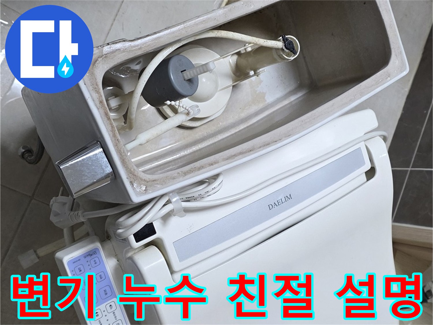 양주 옥정 율정마을 변기 누수 - 고객에게 누수 원인과 해결 방법 친절 설명