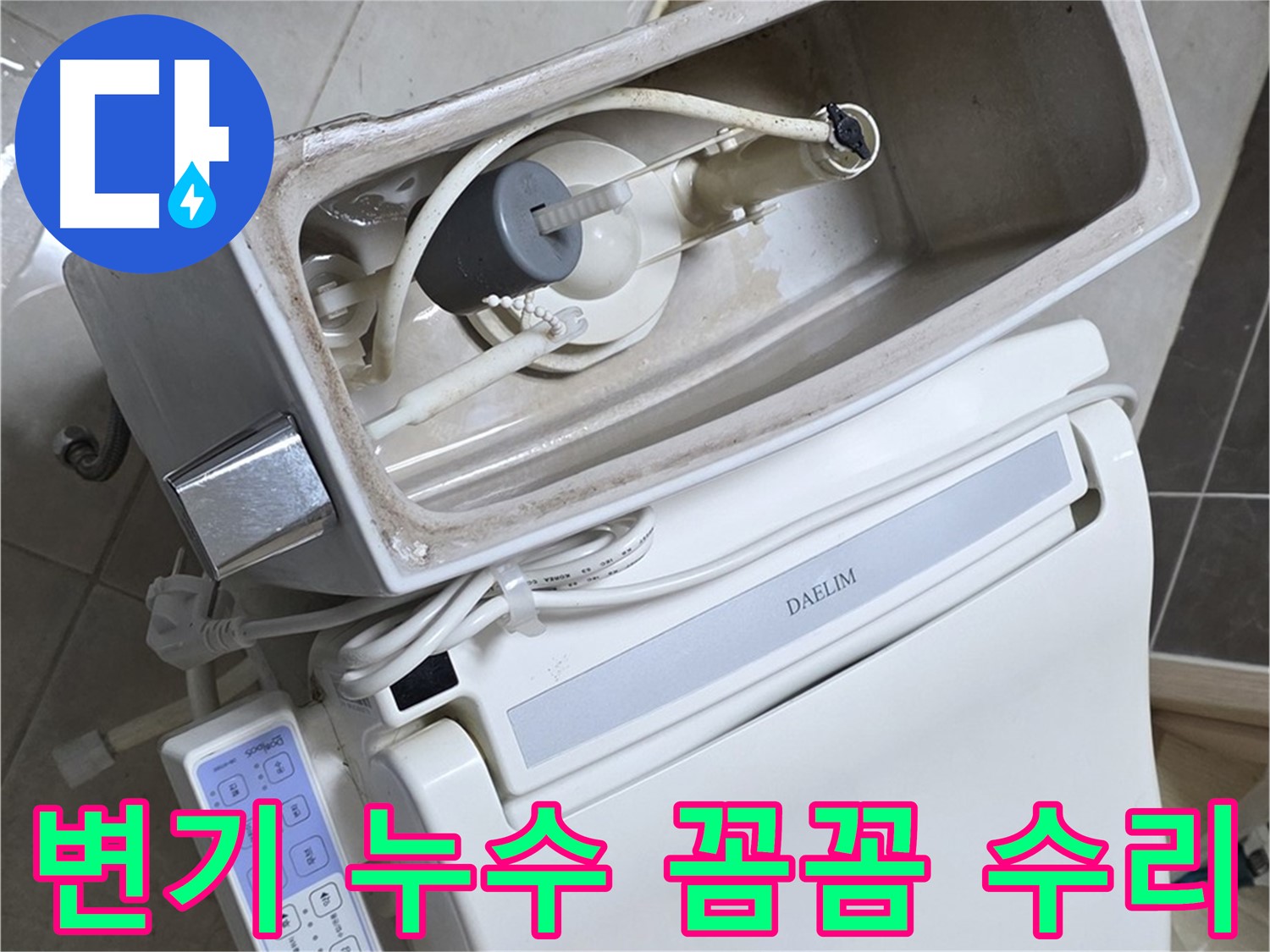 양주 옥정 율정마을 변기 누수 - 꼼꼼하게 점검하고 수리하는 모습, 작은 부분도 놓치지 않아요!