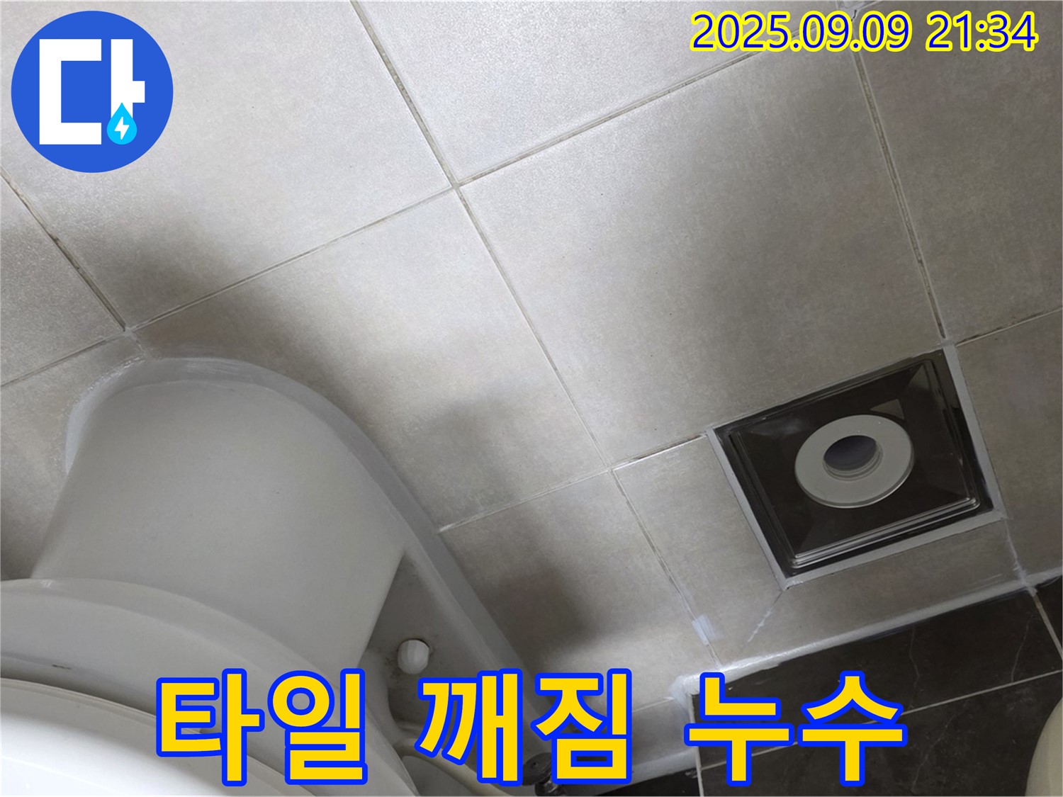 양주 옥정 율정마을 변기 누수 - 변기 옆 타일 깨짐, 누수와 관련 있을까요?