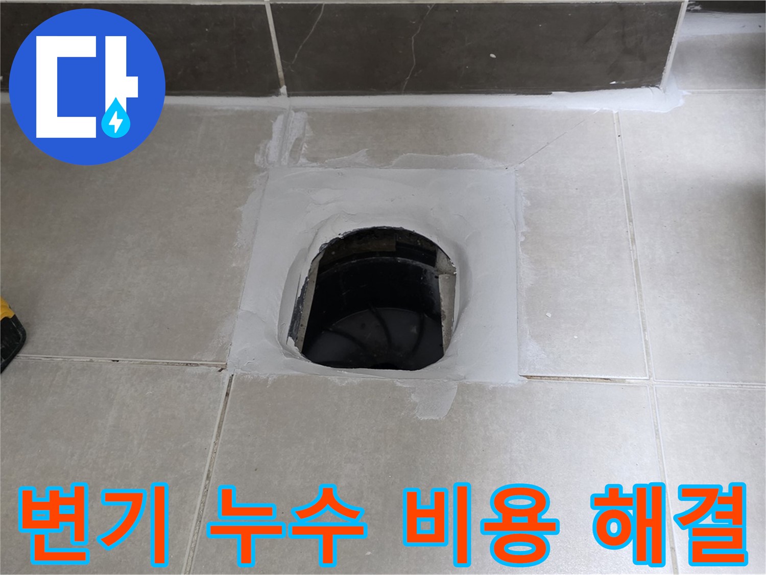 양주 옥정 율정마을 변기 누수 - 합리적인 비용으로 해결