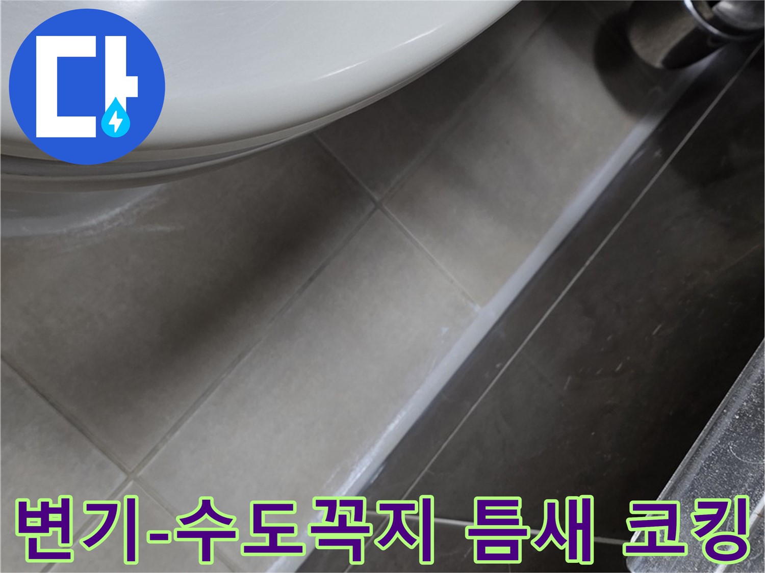 양주 옥정 율정마을 변기-수도꼭지 틈새 코킹 - 누수 완벽 차단