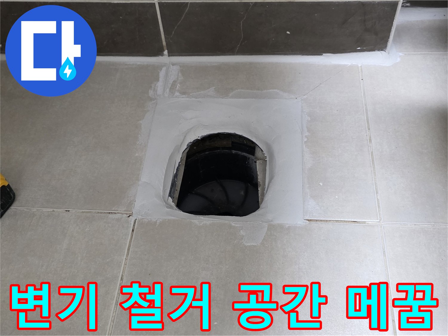 양주 옥정 율정마을 변기 철거 - 빈 공간 완벽하게 메꿈, 누수 해결