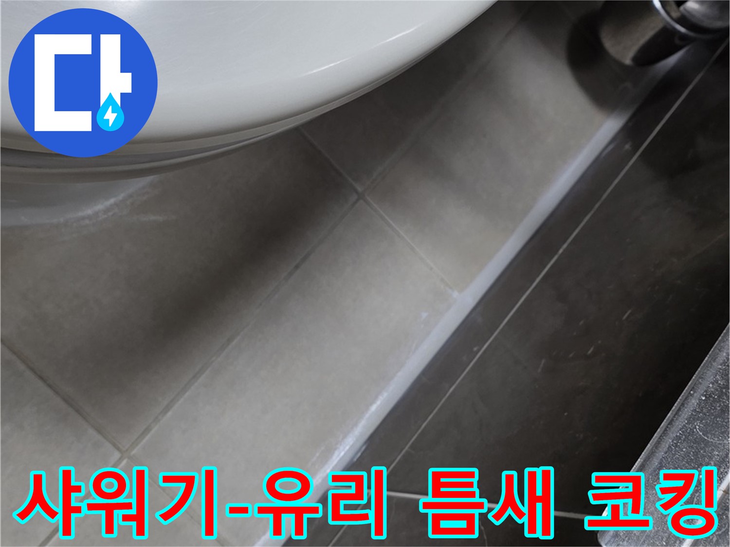 양주 옥정 율정마을 샤워기-유리 틈새 코킹 - 누수 완벽 시공