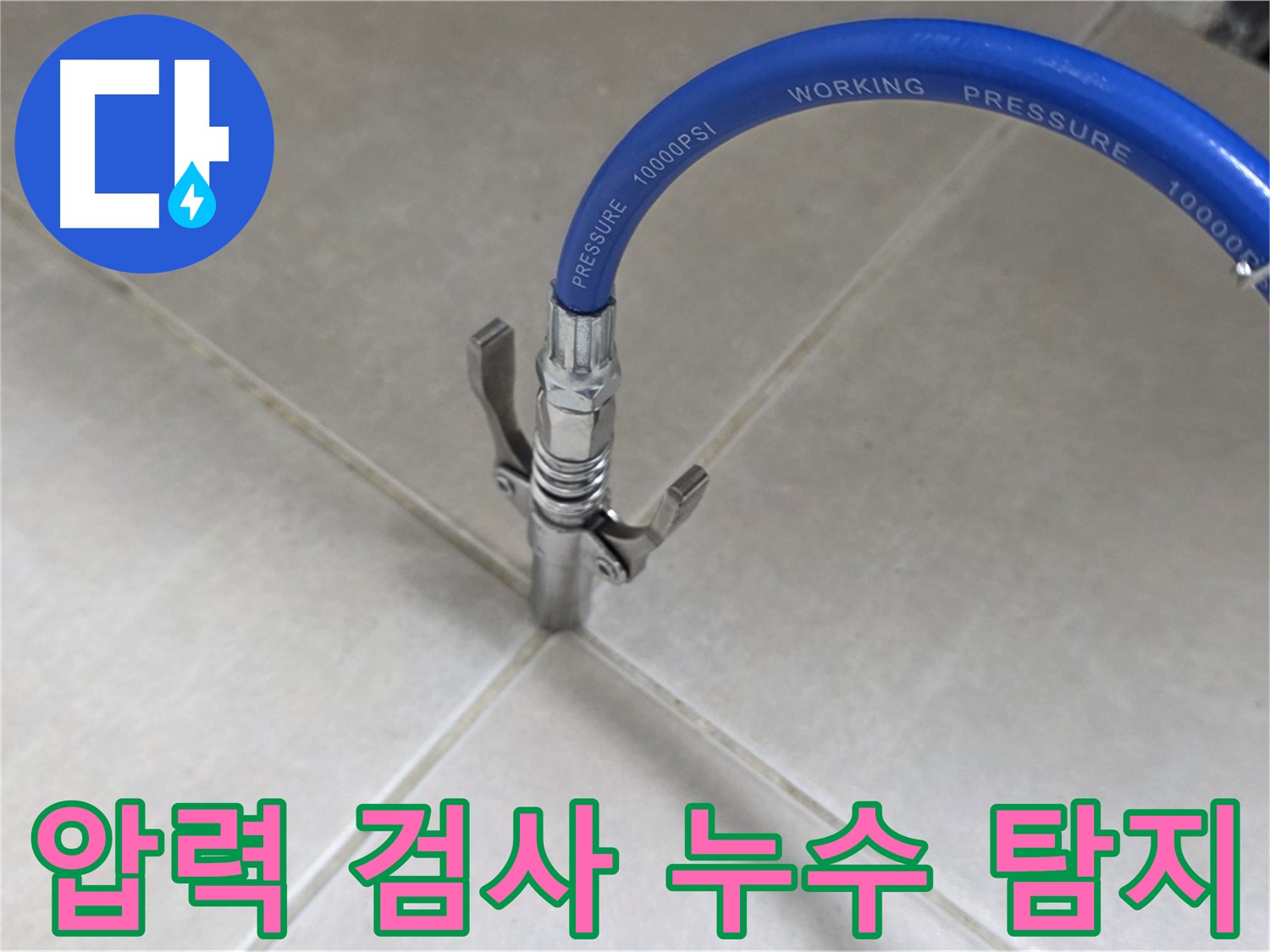 양주 옥정 율정마을 아파트 누수 - 압력 검사를 통한 정확한 누수 지점 확인