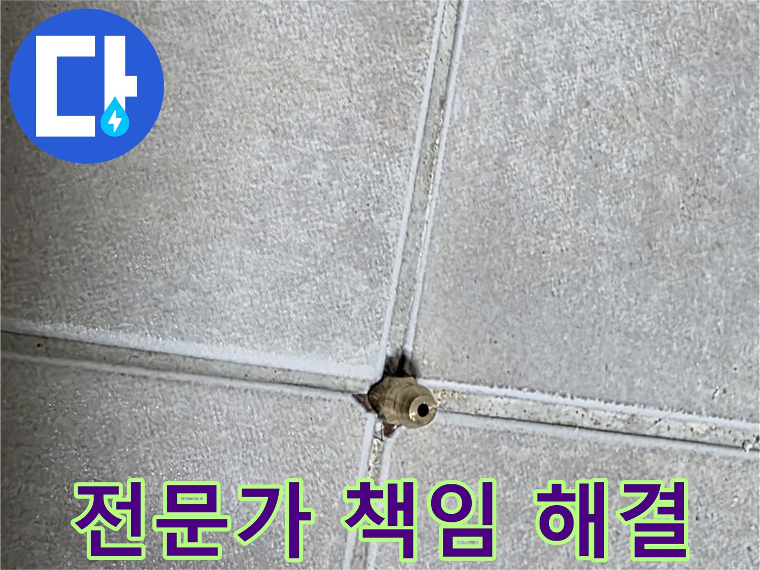양주 옥정 율정마을 아파트 누수 - 이제 걱정 마세요! 전문가가 책임지고 완벽하게 해결해 드립니다.