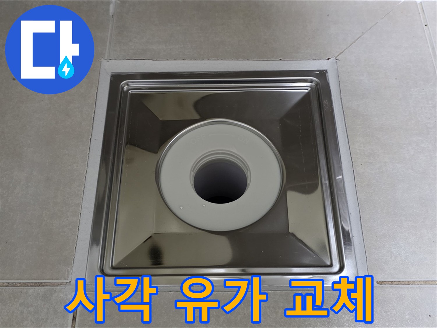 양주 옥정 율정마을 아파트 - 모던한 사각 스테인리스 유가 교체로 욕실 분위기 UP!